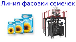 Фасовка семечек | упаковка семечек | фасовочное оборудование