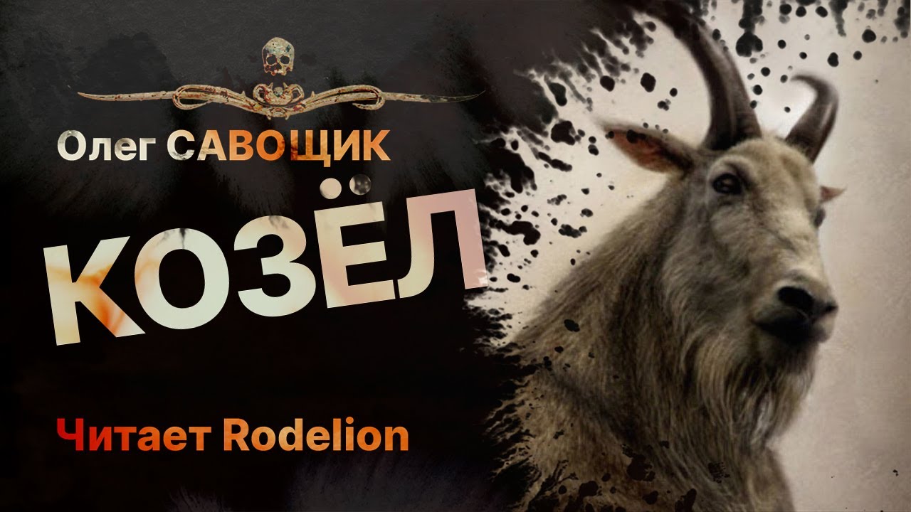 Ужасы в деревне. КОЗЁЛ | Читает Rodelion  | Рассказ