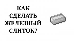 Как сделать железный слиток  майнкрафт? Как скрафтить железный слиток в майнкрафте?