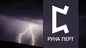 Так звучит руна Перт | Музыка для медитаций