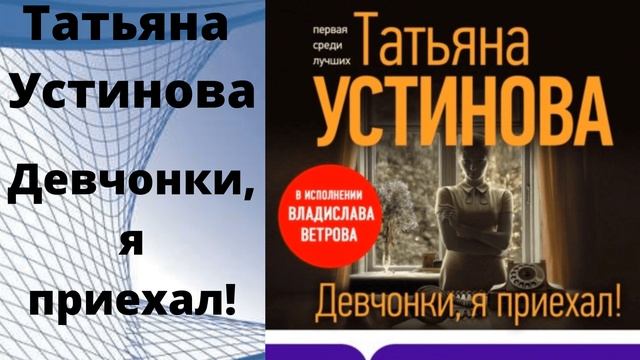 Татьяны устиновой судьба по книге перемен