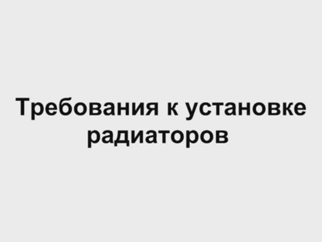 3.2 Требования к установке радиаторов