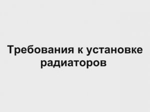 3.2 Требования к установке радиаторов