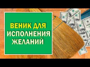 Веник который принесёт в дом благополучие.  Почему нельзя переступать через веник.
