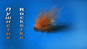Пушистик " Rockerka Fly " мушка на хариуса и ленка