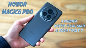 Лучший фото флагман 2024 года Honor Magic6 Pro честный обзор