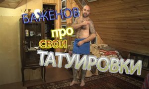 Баженов про свои татуировки