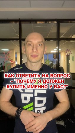 Почему я должен купить именно у вас?