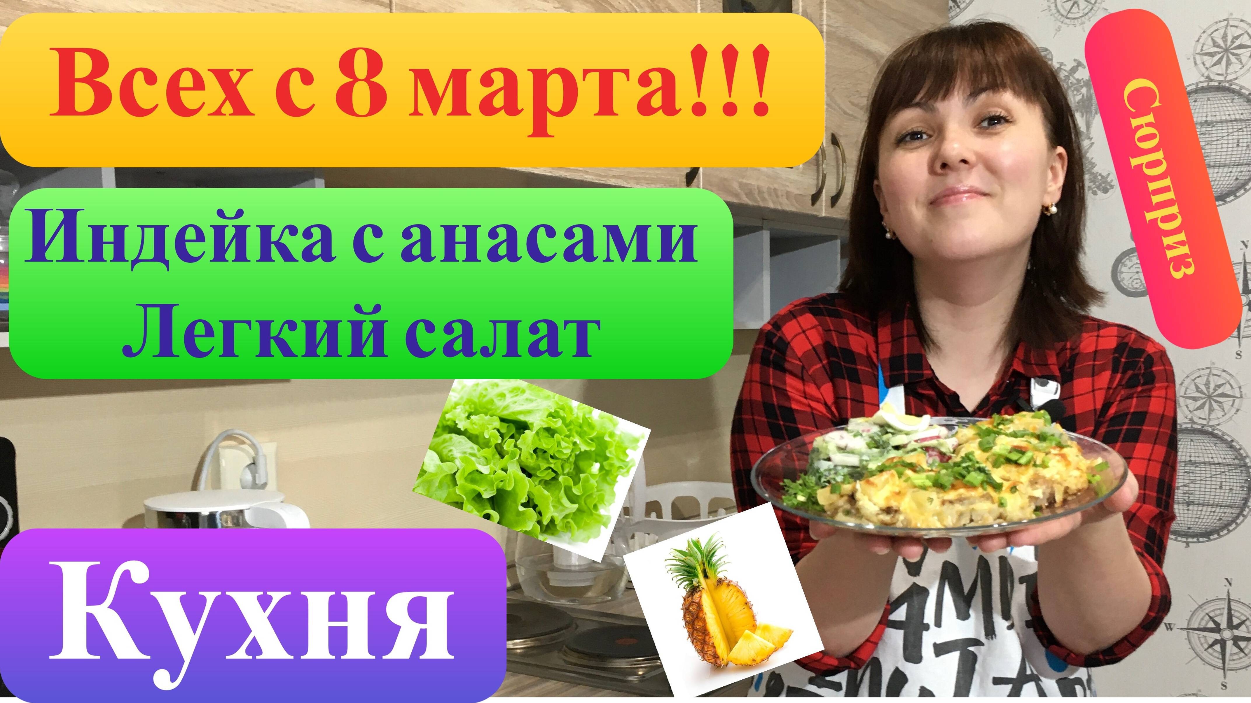 Нежнее  индейки не бывает…Салат из редиски.