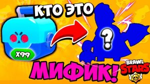 ВЫБИЛ МИФИК С ОБЫЧНОГО ЯЩИКА В БРАВЛ СТАРС! ШАНС 0.1% КАК ТАКОЕ ВОЗМОЖНО МОБИЛЬНАЯ ИГРА BRAWL STARS