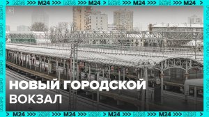 Московский городской вокзал построят около станции "Беговая" - Москва 24