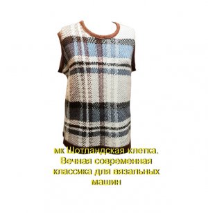 МК Шотландская клетка вечная современная классика.mp4