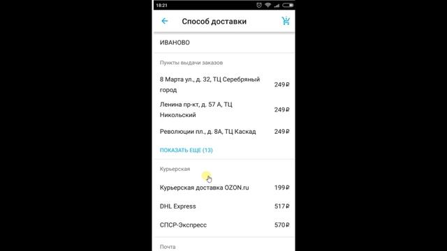 Как покупать на Ozon с мобильного. Оплата наличкой.