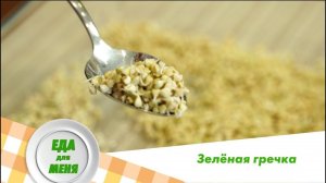 Зеленая греча | Еда для меня