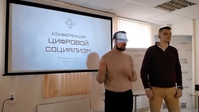 Алексей Сафронов, Александр Батов. Цифровой Социализм (ЦС) 2022 год