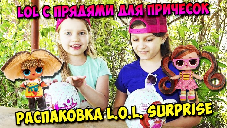 Распаковка L.O.L. Surprise (Кукла с прядями для причесок)