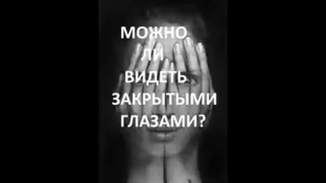 Второе Пришествие Христа.ЧТО МОЖНО УВИДЕТЬ ЗАКРЫТЫМИ ГЛАЗАМИ? Радеев Владимир(муже)