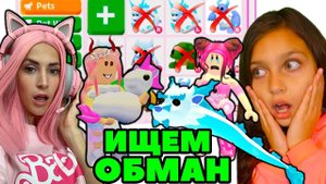 Я с Валеришкой Сим Ищем обманщиков в Адопт Ми | Нас ОБМАНУЛА траст трейдер на ФУРИЮ Adopt me ROBLOX