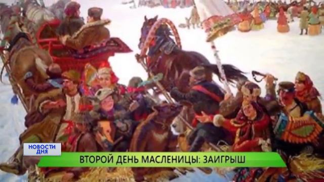 МАСЛЕНИЦА. ДЕНЬ ВТОРОЙ