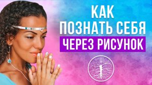 Арт терапия и поиск своего предназначения.mp4