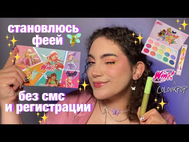 WINX X COLOURPOP ✨ СТАНОВЛЮСЬ ФЕЕЙ смотреть онлайн