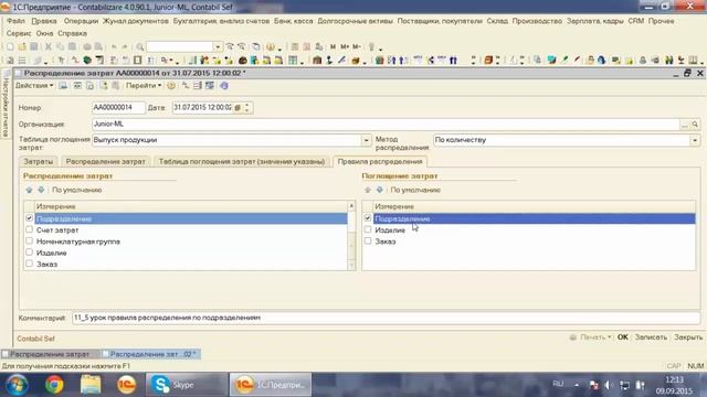 Урок 3.4.5. Распределение затрат - Распределение по правилам. 1С Управление Производством.