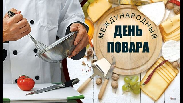 С Днем повара! Супер Песня С Днем Повара! Супер поздравление!