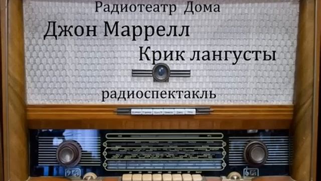 Крик лангусты.  Джон Маррелл.  Радиоспектакль.
