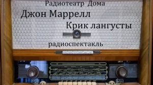 Крик лангусты. Джон Маррелл. Радиоспектакль.