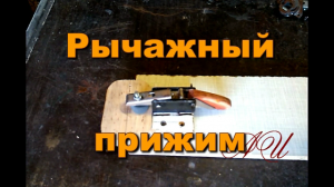 Рычажный прижим из двух поломанных мебельных петель.mp4