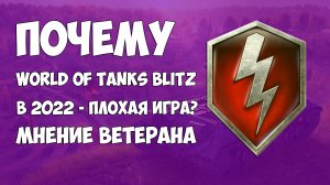 Ветеран про World of Tanks Blitz в 2022 году. Плохая игра? WG ЗАЖРАЛИСЬ!?