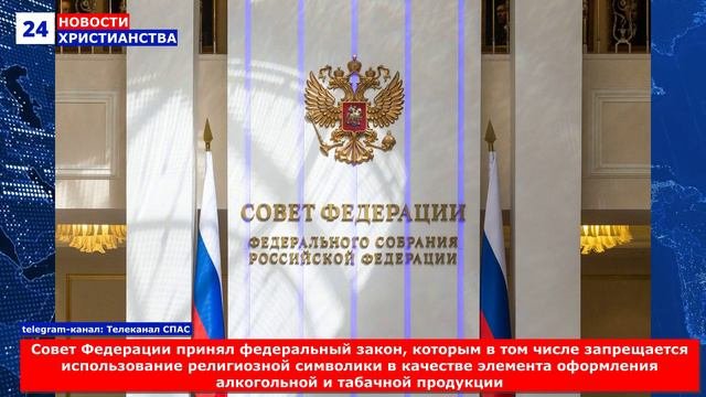 НХ: Совет Федерации принял федеральный закон, которым в том числе запрещается использование религиоз