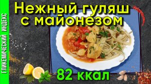 Нежный гуляш с майонезом  — рецепт из курицы в мультиварке.