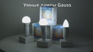 Умные лампы Gauss Smart Light | Диммирование, изменение цветовой температуры