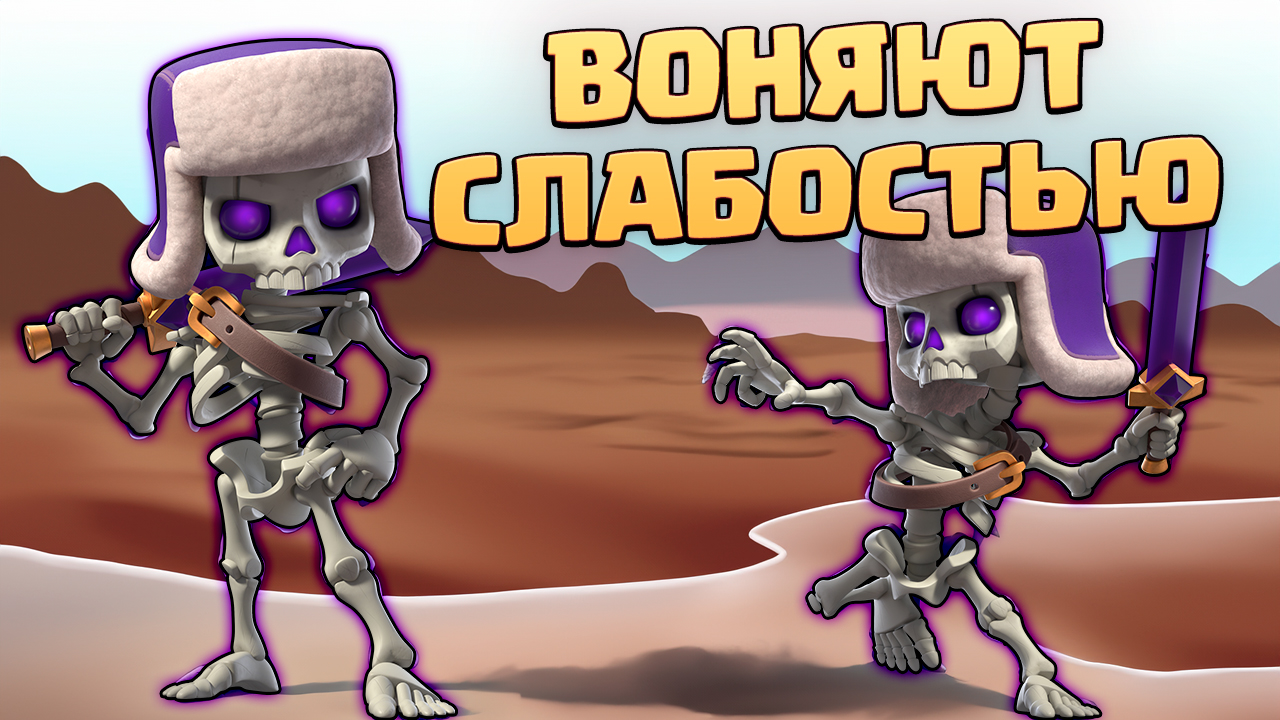 ? Лучшие Колоды с Худшей Эволюцией | Эволюция Скелетов | Клеш Рояль | Clash Royale