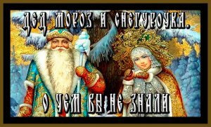 ДЕД МОРОЗ И СНЕГУРОЧКА:О ЧЕМ ВЫ НЕ ЗНАЛИ?SANTA CLAUS AND THE SNOW MAIDEN:WHAT DIDN'T YOU KNOW ABOUT?