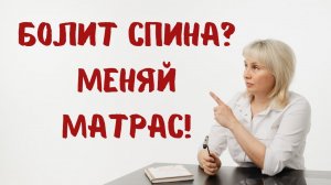 Болит спина? Меняй матрас! Доктор Лисенкова