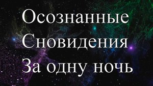 Осознанные сновидения за одну ночь. Техника