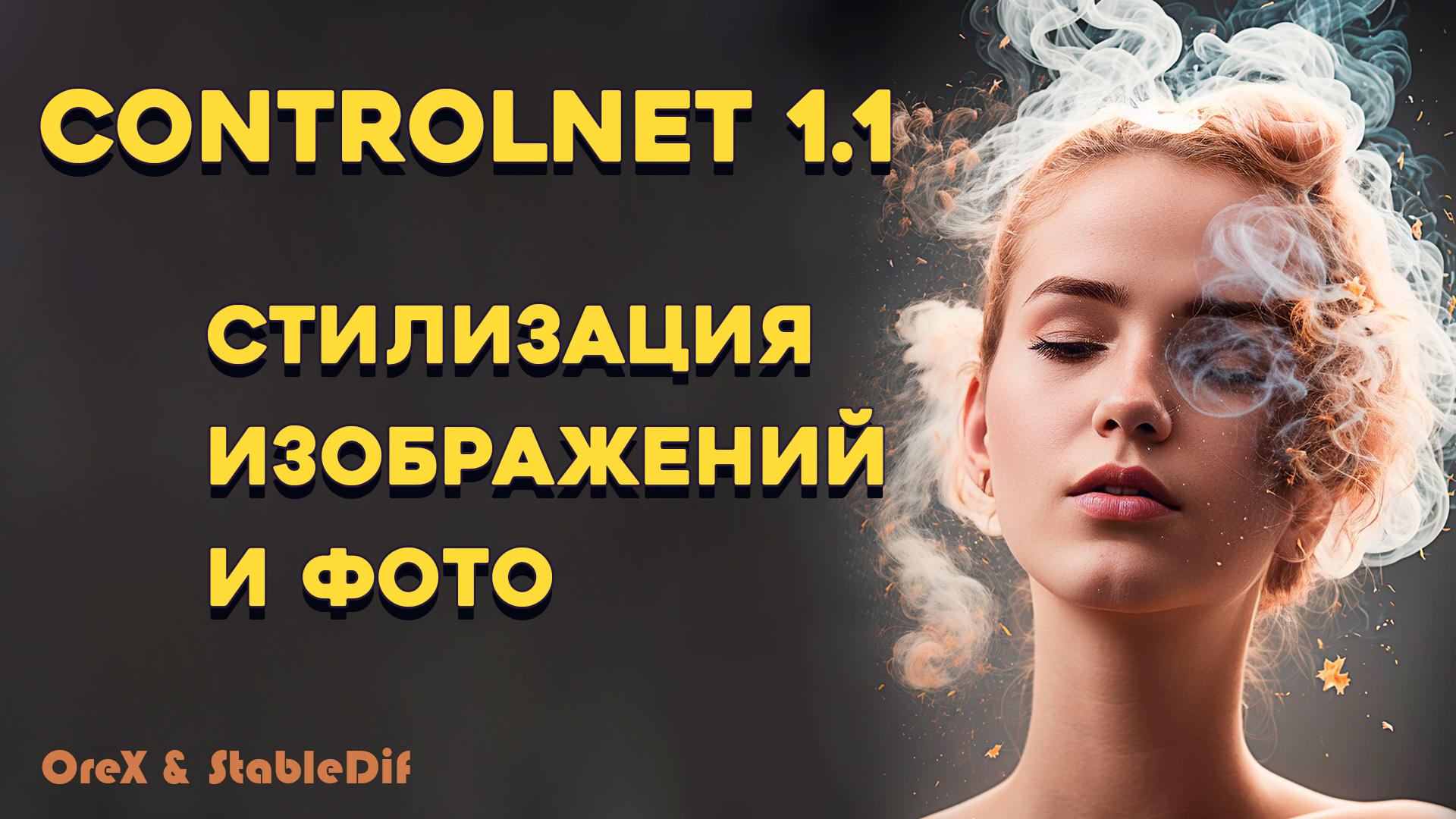 Стилизация изображений с ControlNet 1.1 Tile