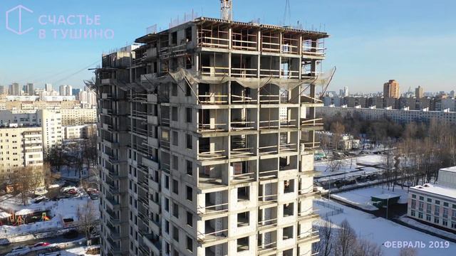 Ход строительства - Счастье в Тушино. Февраль 2019