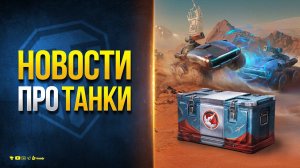 Блогеры в Шоке от Новых Коробок - Новости Протанки