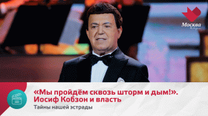 «Мы пройдем сквозь шторм и дым!». Иосиф Кобзон и власть | Тайны нашей эстрады