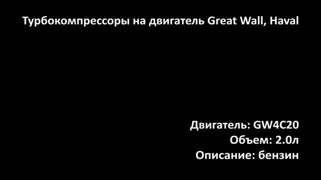 Турбина ETRC3202 на двигатель 2.0л бензин GW4C20 на Great Wall, Haval