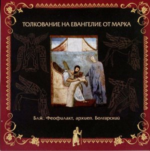 Глава 15. Толкование бл. Феофилакта, архиеп. Болгарского на Евангелие от Марка