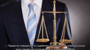 Как вести себя в суде