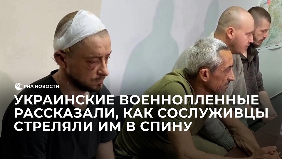 Украинские военнопленные рассказали, как сослуживцы стреляли им в спину
