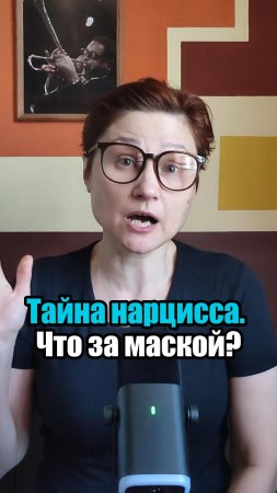 Ловушки нарцисса. Как распознать и избежать. Ч3