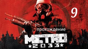 Метро 2033. Прохождение. Часть девятая. Миссия Форпост. Metro 2033 Redux.