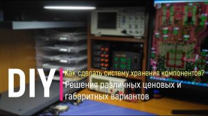 DIY. Как сделать систему хранения компонентов? Решения различных ценовых и габаритных вариантов.