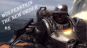 Wolfenstein The New Order, прохождение, серия №8